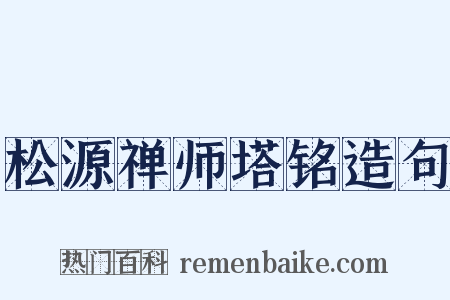 松源禅师塔铭造句是什么意思的图片